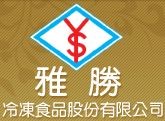 雅胜冷冻食品股份有限公司