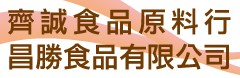 昌胜食品有限公司/齐诚食品原料行