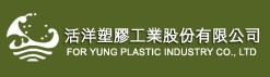 活洋塑胶工业股份有限公司