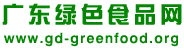 广东绿色食品网  