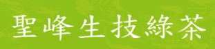 圣峰生技绿茶发展企业有限公司(宝珍茶叶)